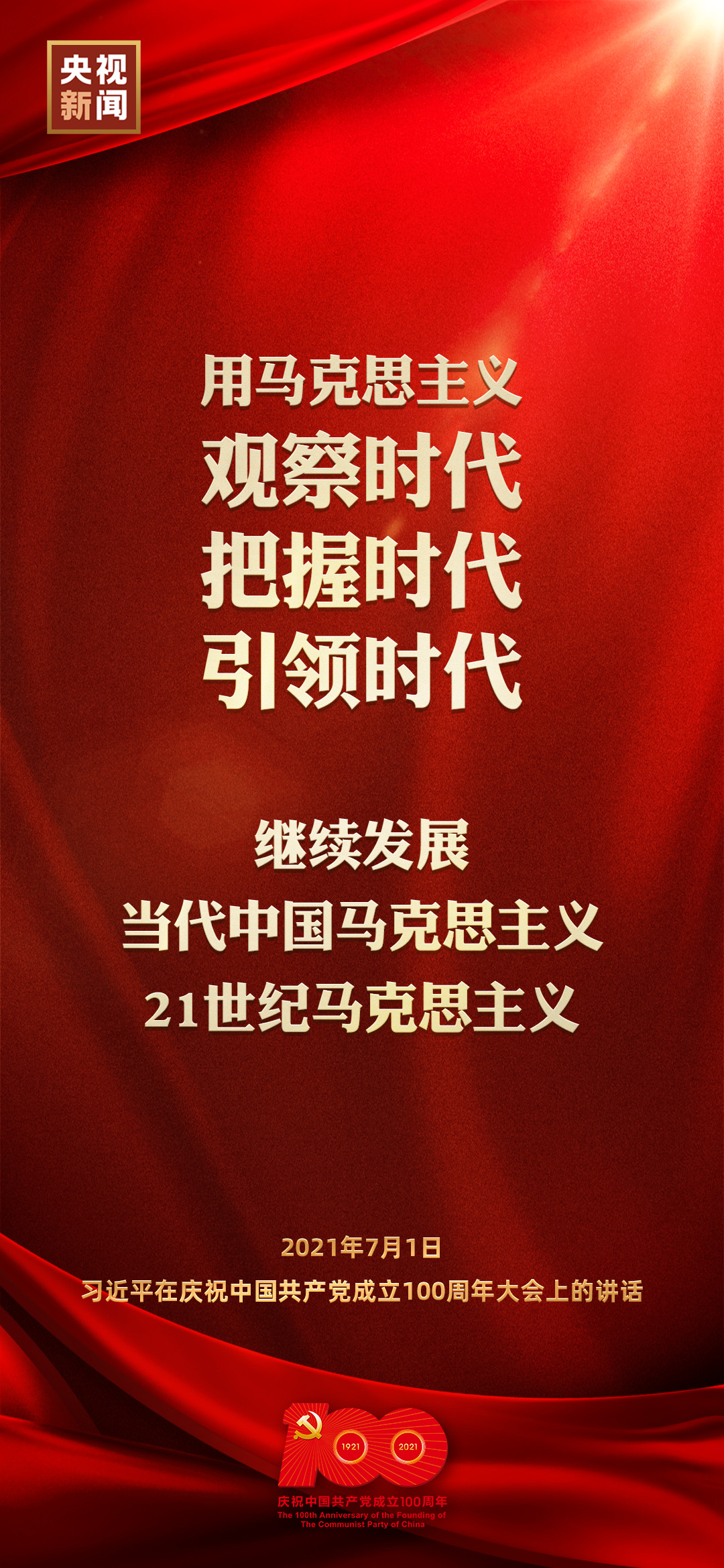 习近平在庆祝中国共产党成立100周年大会上发表重要讲话