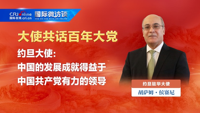 约旦大使：中国的发展成就得益于中国共产党有力的领导_fororder_2222222222222222222