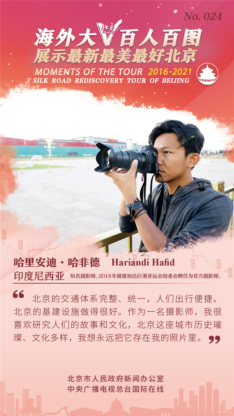 【海报】海外大V百人百图展示最新最美最好北京_fororder_24