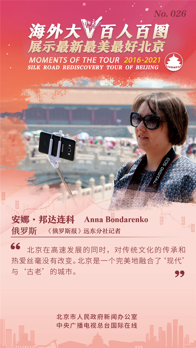 【海报】海外大V百人百图展示最新最美最好北京_fororder_26