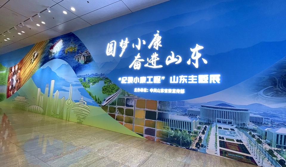 【原创】“圆梦小康 奋进山东”——“纪录小康工程”山东主题展开展_fororder_0a0e3c0cbdf7b58e222a3796189861e