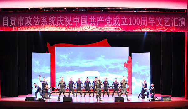 自贡市政法系统庆祝中国共产党成立100周年文艺汇演举行