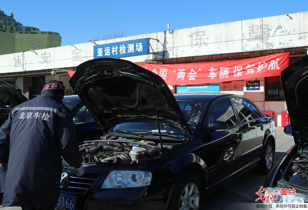2016全国“两会”服务用车进行安全检测