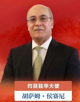 【大使共話百年大黨】約旦大使：中國的發展成就得益於中國共産黨有力的領導