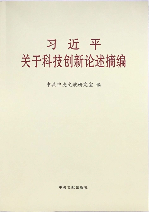 推進以科技創新為核心的全面創新