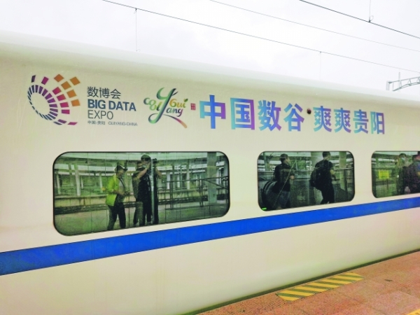 （中首）“爽爽贵阳 中国数谷”冠名动车首发