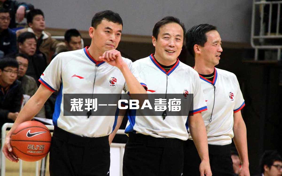 裁判--CBA最大毒瘤 裁判--CBA最大毒瘤