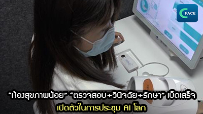 “ห้องสุขภาพน้อย” “ตรวจสอบ+วินิจฉัย+รักษา” เบ็ดเสร็จ เปิดตัวในการประชุม AI โลก_fororder_2021071506News1