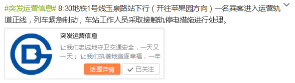 一乘客進入北京地鐵1號線運營軌道 列車緊急制動