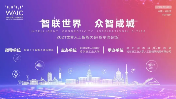 ​“2021世界人工智能大会”哈尔滨分会场将于7月8日盛大启幕