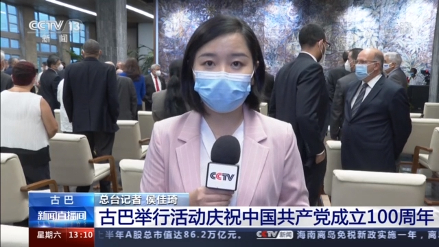 古巴举行活动庆祝中国共产党成立100周年