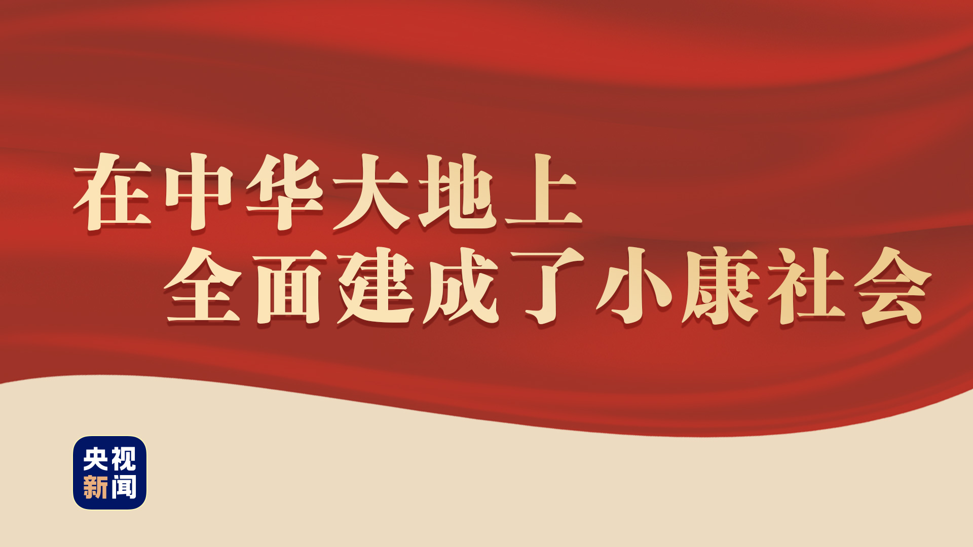 小康千年梦圆,大党坚守初心