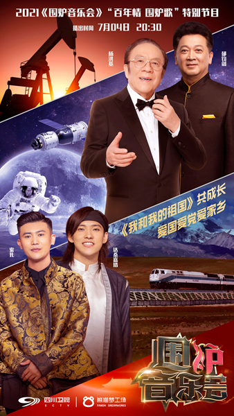 （转载）《围炉音乐会》“百年情围炉歌”特别节目礼赞时代