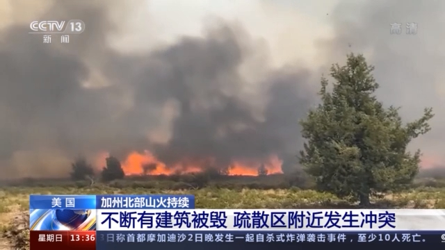 美国加州北部山火持续：不断有建筑被毁 疏散区附近发生冲突