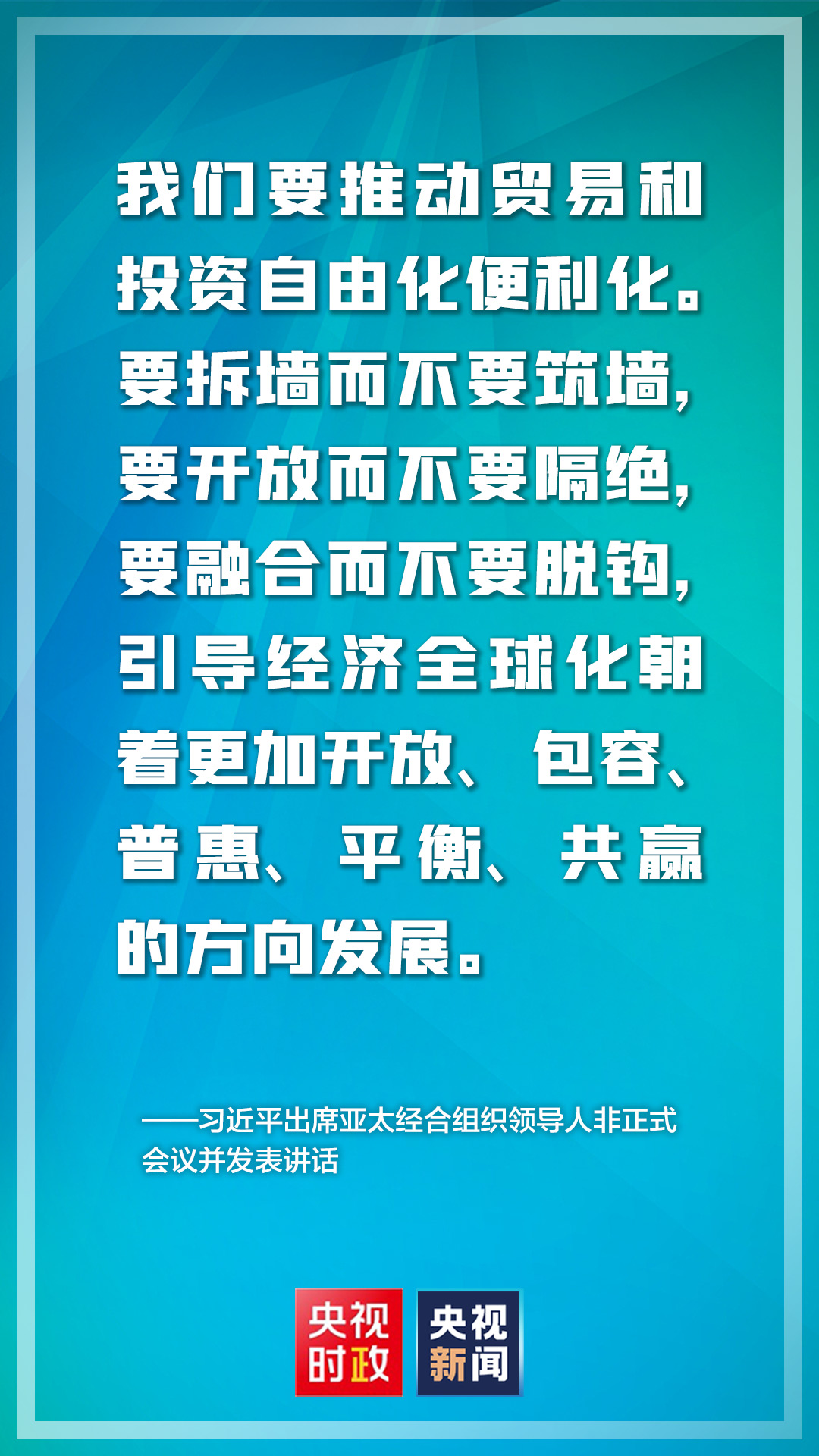 金句来了！亚太经合组织领导人非正式会议上，习近平主席这样说