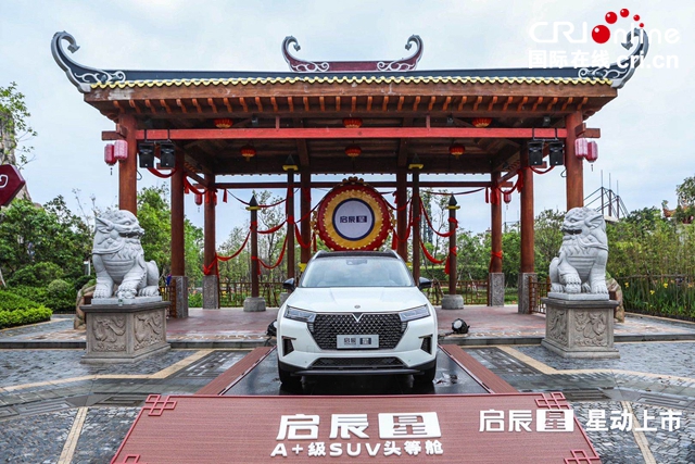 汽車頻道【供稿】【資訊】10.96萬元-14.96萬元 “A+級SUV頭等艙”啟辰星 星動上市