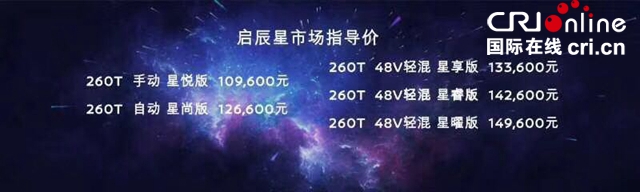 汽車頻道【供稿】【資訊】10.96萬元-14.96萬元 “A+級SUV頭等艙”啟辰星 星動上市