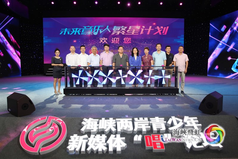 “唱忆青春·唱享未来”海峡两岸青少年新媒体“唱”论坛在厦门举行_fororder_21071905