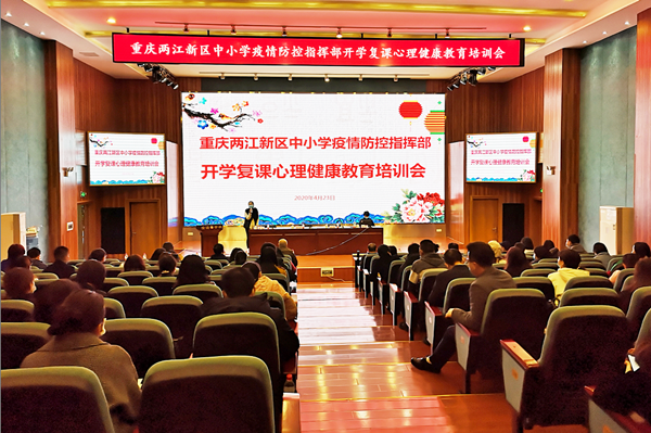 【OK】【两江新区党工委宣传部供稿】重庆两江新区打造“一专线一团队一平台” 加强师生心理健康教育
