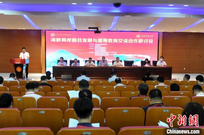 海峡两岸融合发展与高等教育交流合作研讨会福建漳州开幕