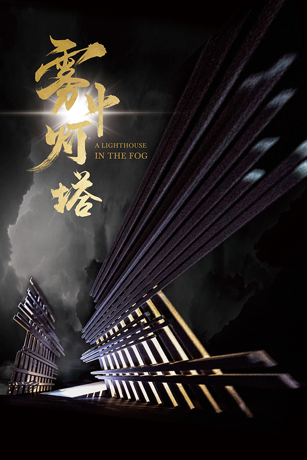 话剧《雾中灯塔》画报 供图 宜宾市委宣传部据悉,该剧以宜宾的革命