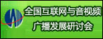 互联网与音视频广播发展