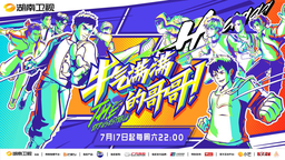 《牛气满满的哥哥》官宣 7月17日开播