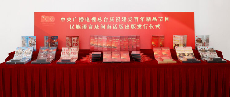 中央广播电视总台出版发行庆祝建党百年精品节目民族语言及闽南话版