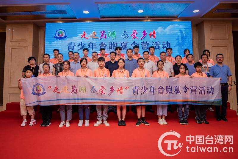 “走进芜湖 感受乡情”青少年台胞夏令营在安徽芜湖举办