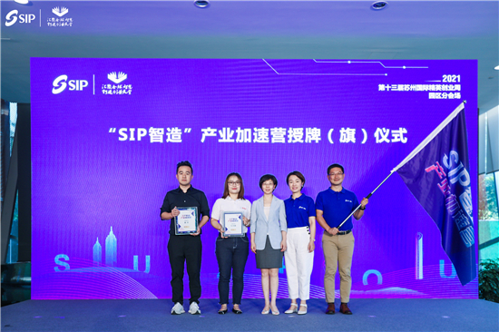 苏州首期“SIP智造”产业加速营开营_fororder_图片8