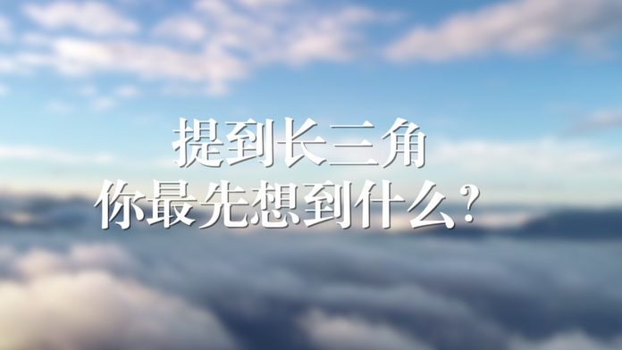 【视频】外国人眼中的长三角_fororder_微信图片_20210709163200