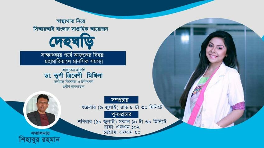 দেহঘড়ি পর্ব-২৫_fororder_shengwu6