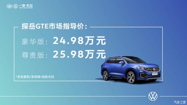 汽车频道【4月26日】【头条新闻红条】售24.98万起 一汽-大众探岳GTE正式上市