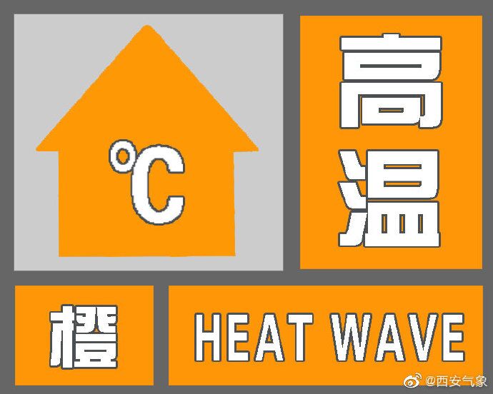 西安发布高温橙色预警 局地气温将超37℃