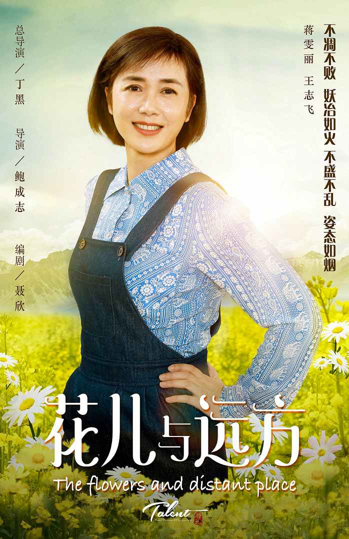 《花儿与远方》即将收官 蒋雯丽再度挑战长年龄跨度