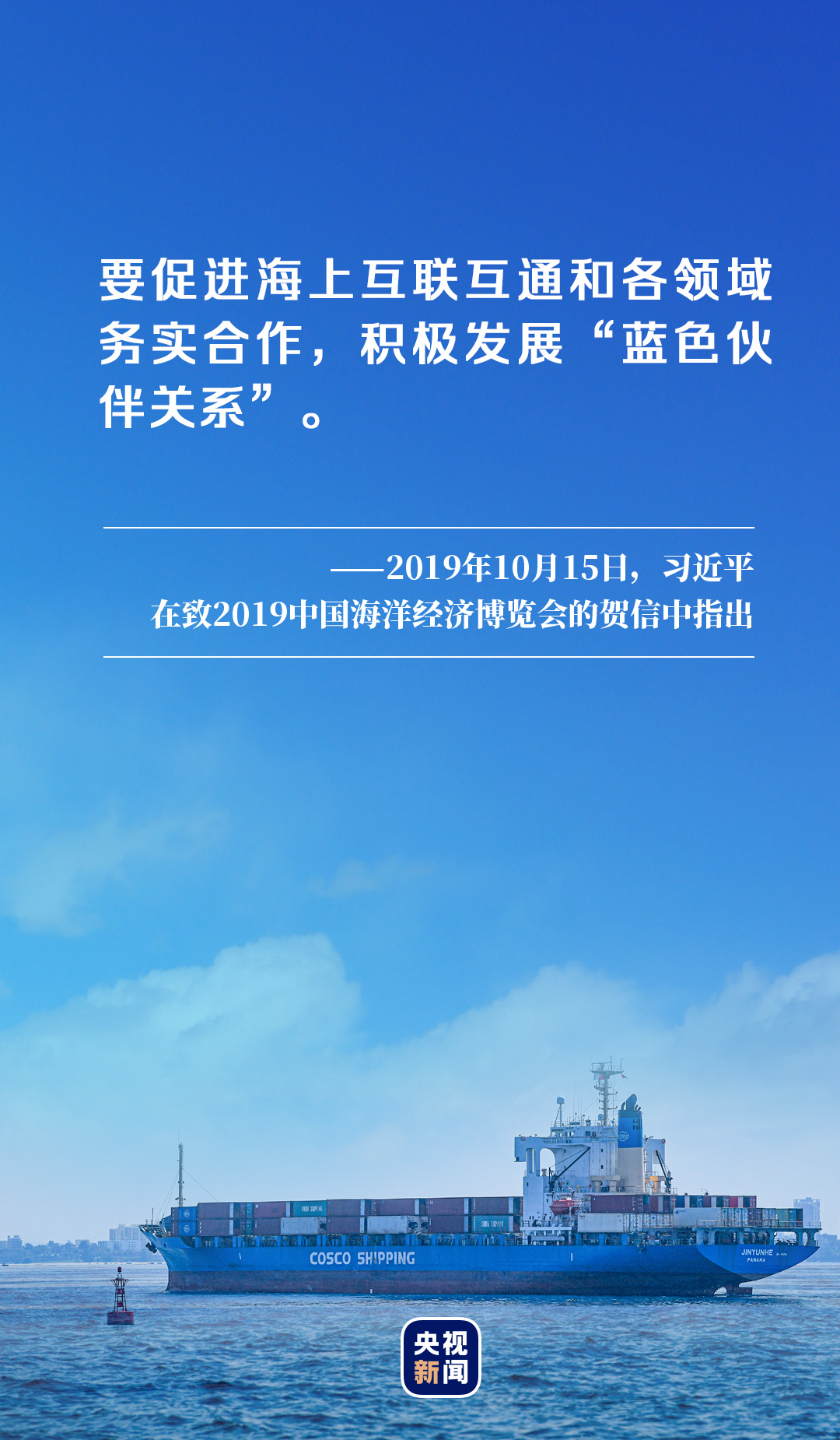 建设海洋强国,共创航运新未来