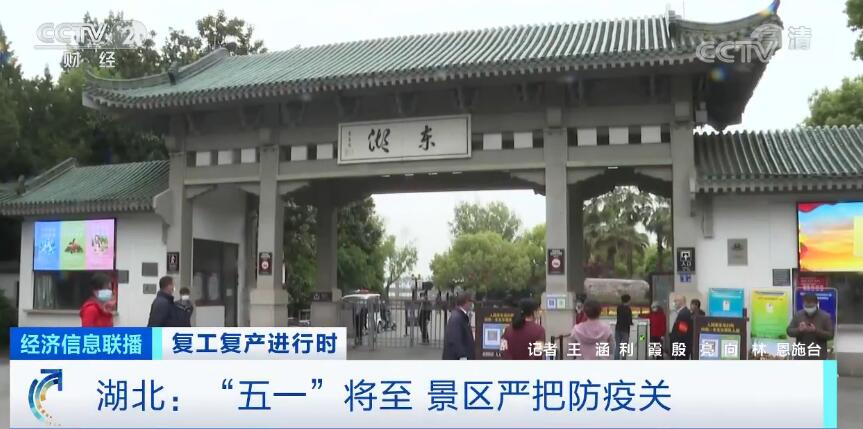 湖北266家A级旅游景区恢复开放 “五一”将至景区严把防疫关