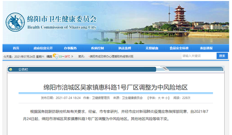 四川绵阳一地调整为中风险地区