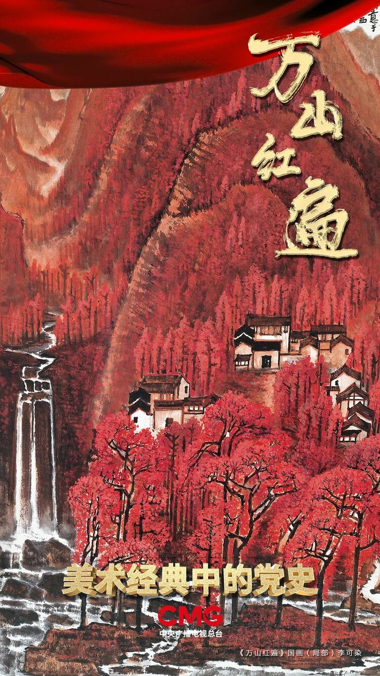 万山红遍，层林尽染！|《美术经典中的党史》邀您走近国画《万山红遍》……