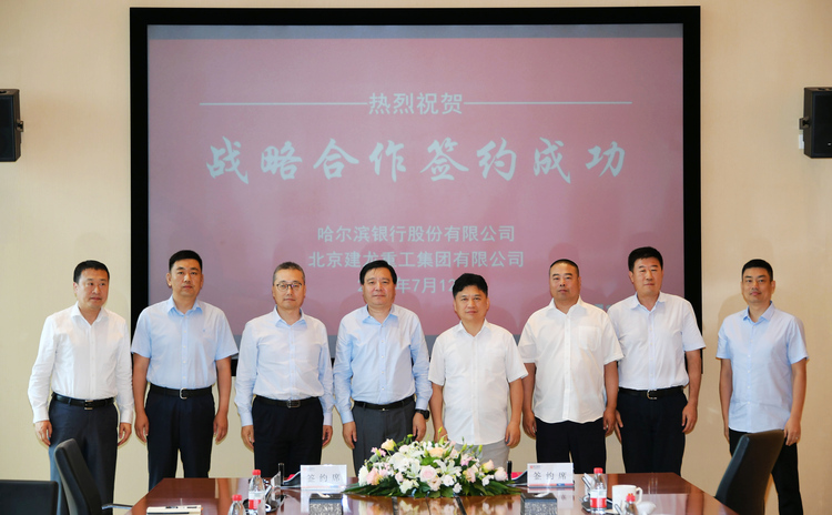 哈爾濱銀行與北京建龍重工集團簽署戰略合作協議_fororder_微信圖片_20210712174539