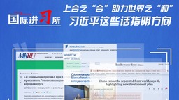 【國際講習所】上合之“合”助力世界之“和” 習近平這些話指明方向