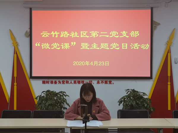 OK【两江新区党工委宣传部】重庆两江新区云竹路社区开展线上“微党课”