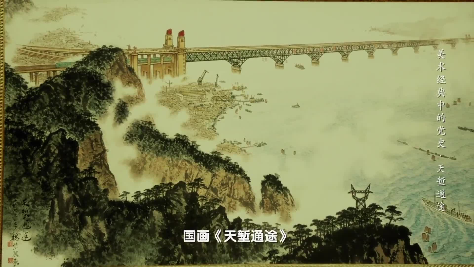 南京长江大桥为什么被称作争气桥丨美术经典中的党史邀您走近中国画