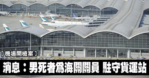 香港機場海關更衣室傳槍聲 一海關關員當場死亡