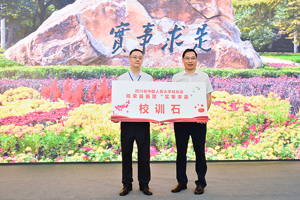 重温党史共谋发展 中国人民大学第三届校友论坛在自贡举行_fororder_4四川省中国人民大学校友会向荣县捐赠“实事求是”校训石（摄影-廖志全）