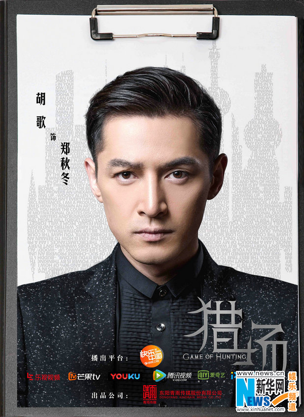 《猎场》实力演员职场集结 胡歌演绎十年蝶变
