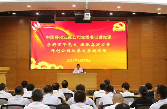 江西移动：学好百年党史 汲取奋进力量 开创公司改革发展新局面_fororder_图片5