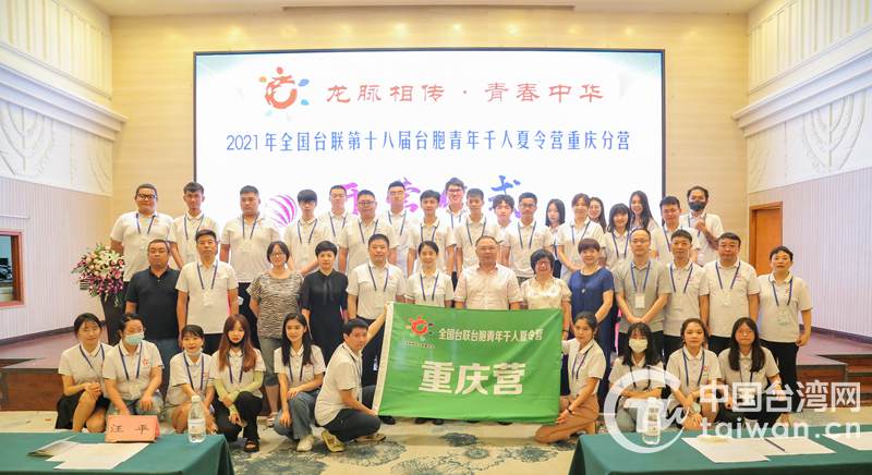 2021年全国台联第十八届台胞青年千人夏令营重庆分营活动正式启动