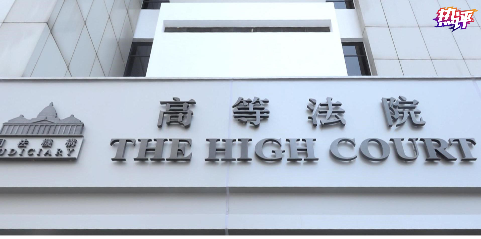 热评：“国安法首案”审理 树香港司法实践新标杆
