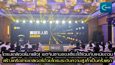 โดรนเดลิเวอรี่มาแล้ว! เขตจินซานของเซี่ยงไฮ้ร่วมกับเหม่ยถวนสร้างเครือข่ายเดลิเวอรี่ด้วยโดรนระดับความสูงต่ำเป็นครั้งแรก_fororder_2021071508News1